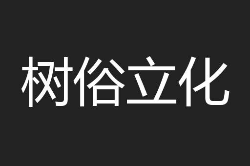 树俗立化