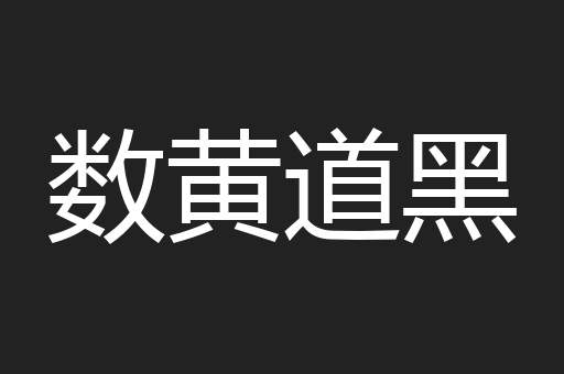 数黄道黑