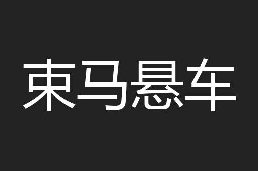 束马悬车