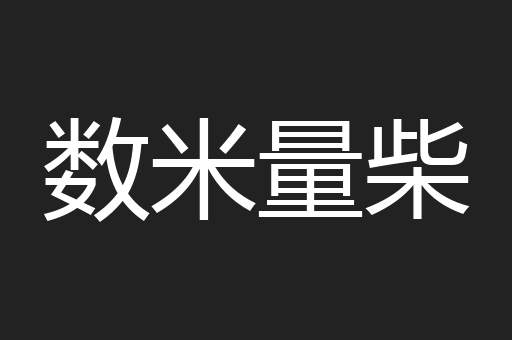 数米量柴