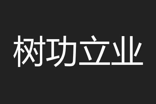 树功立业