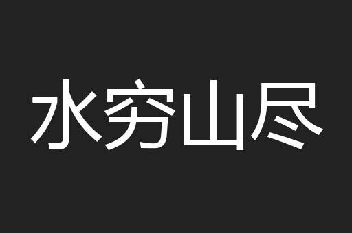水穷山尽