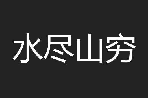 水尽山穷