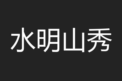 水明山秀