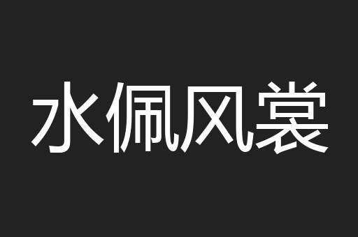 水佩风裳