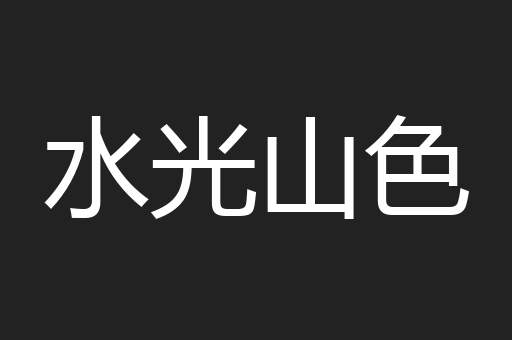 水光山色