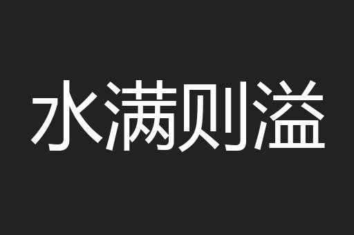 水满则溢