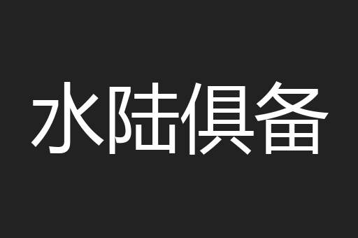 水陆俱备