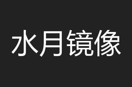 水月镜像