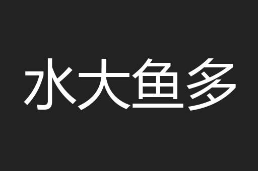 水大鱼多