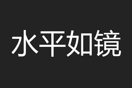 水平如镜