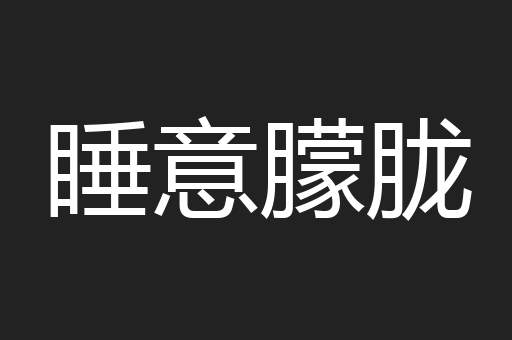睡意朦胧