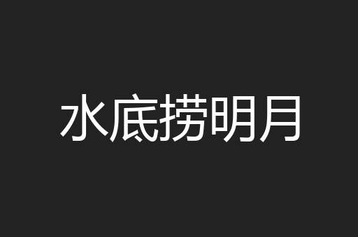 水底捞明月
