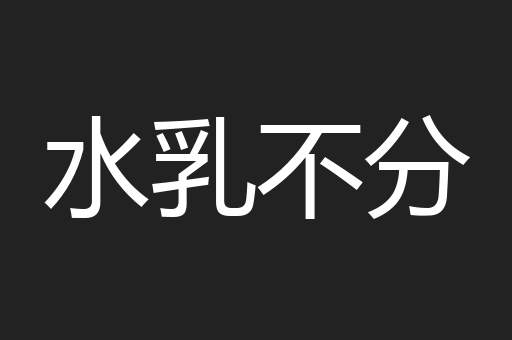 水乳不分