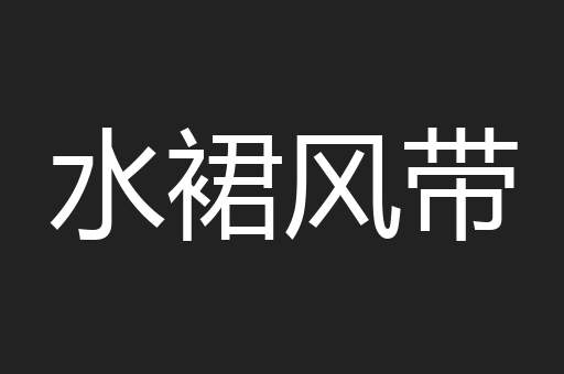 水裙风带