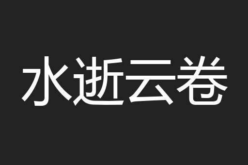 水逝云卷