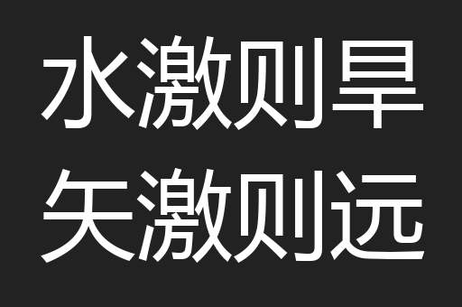 水激则旱矢激则远