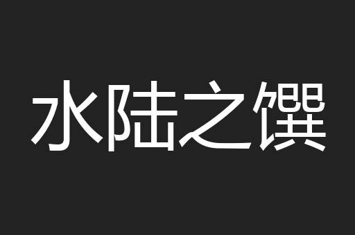 水陆之馔
