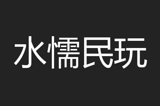 水懦民玩