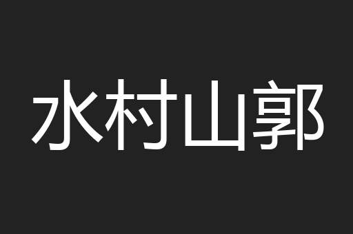 水村山郭