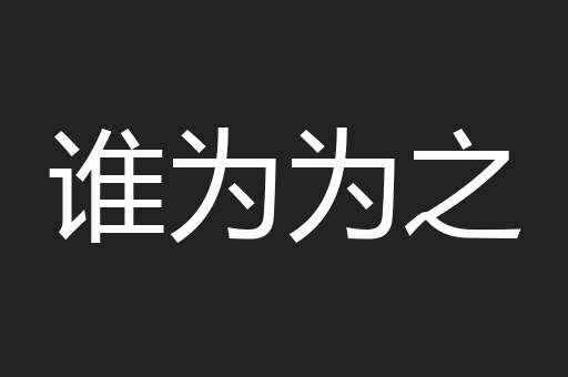 谁为为之