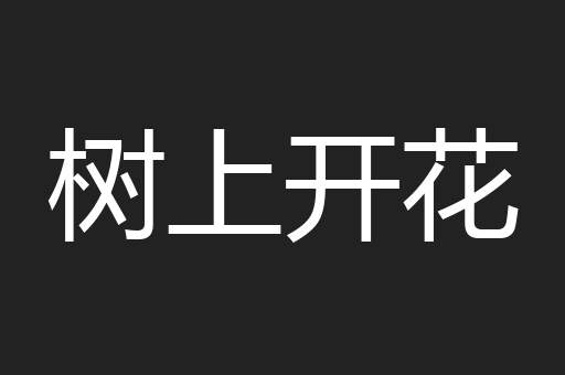 树上开花