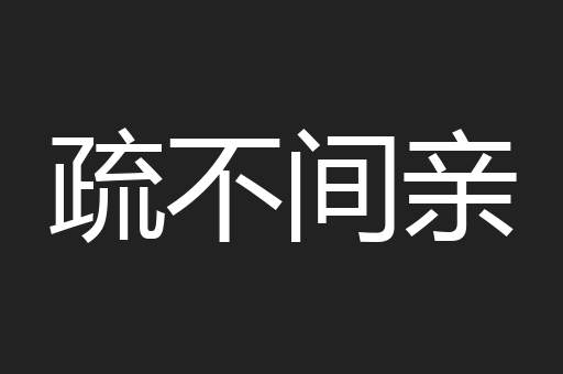 疏不间亲