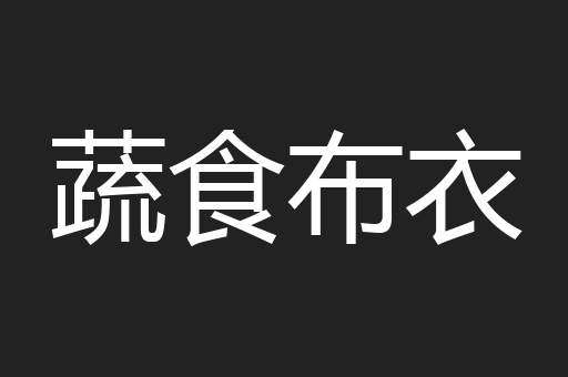 蔬食布衣