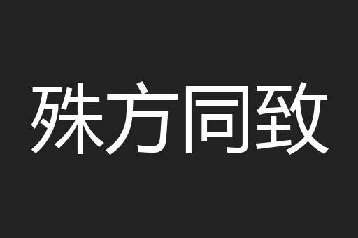 殊方同致