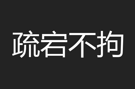 疏宕不拘