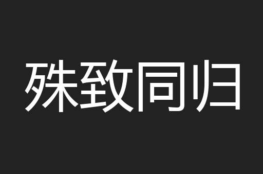 殊致同归