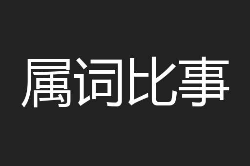 属词比事