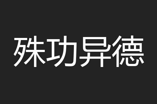 殊功异德