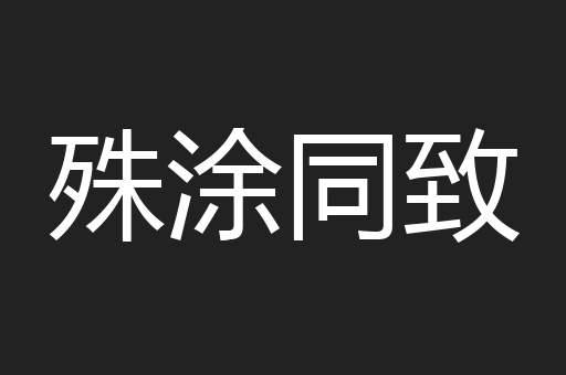 殊涂同致