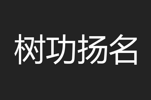 树功扬名