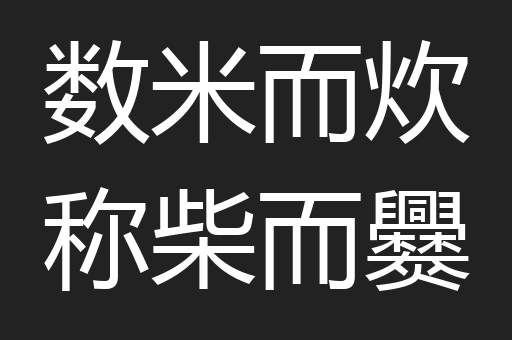 数米而炊称柴而爨
