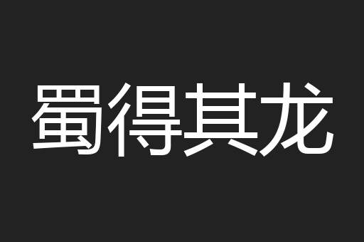 蜀得其龙