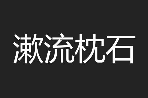 漱流枕石