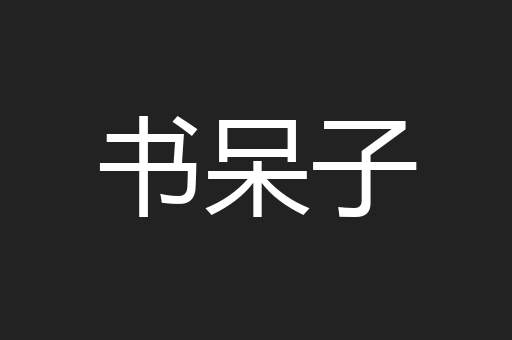 书呆子
