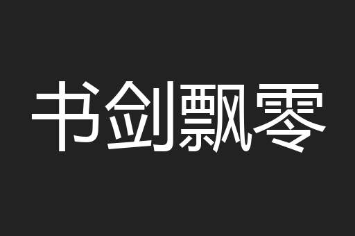 书剑飘零