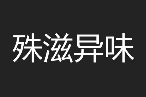 殊滋异味