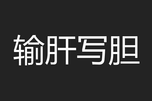 输肝写胆