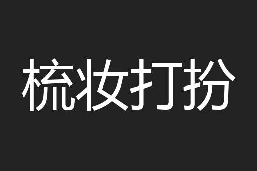 梳妆打扮