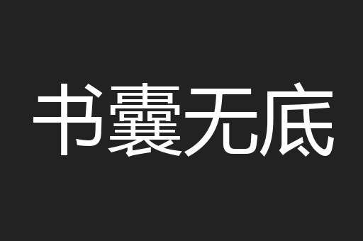 书囊无底