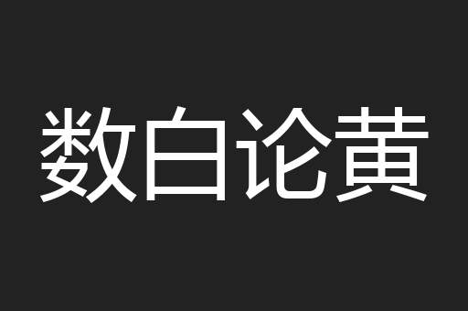 数白论黄