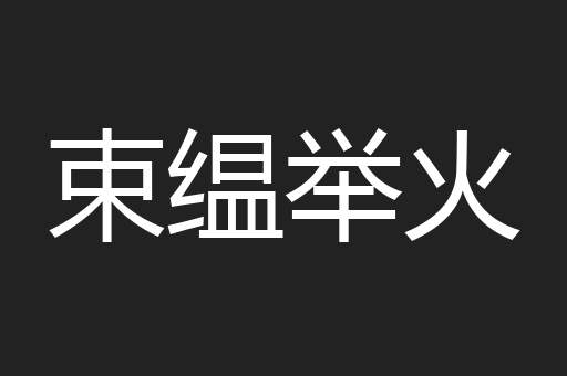 束缊举火