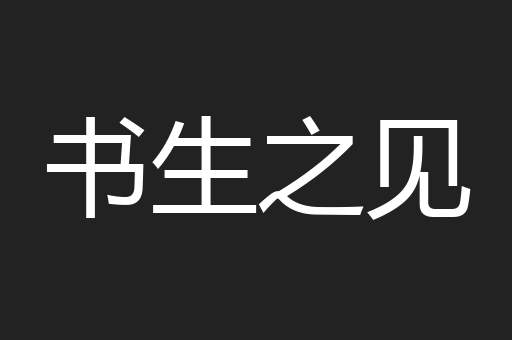 书生之见