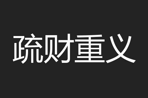疏财重义