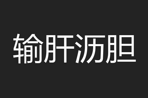 输肝沥胆