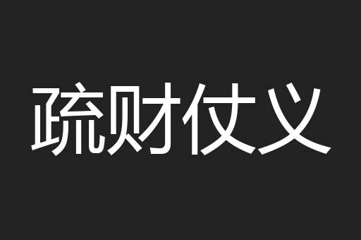 疏财仗义